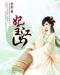 妃主江山
