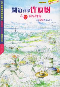 湖边有棵许愿树
