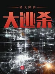 诸天降临 大逃杀